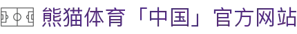 熊猫体育「中国」官方网站 - 快乐运动,智慧健身